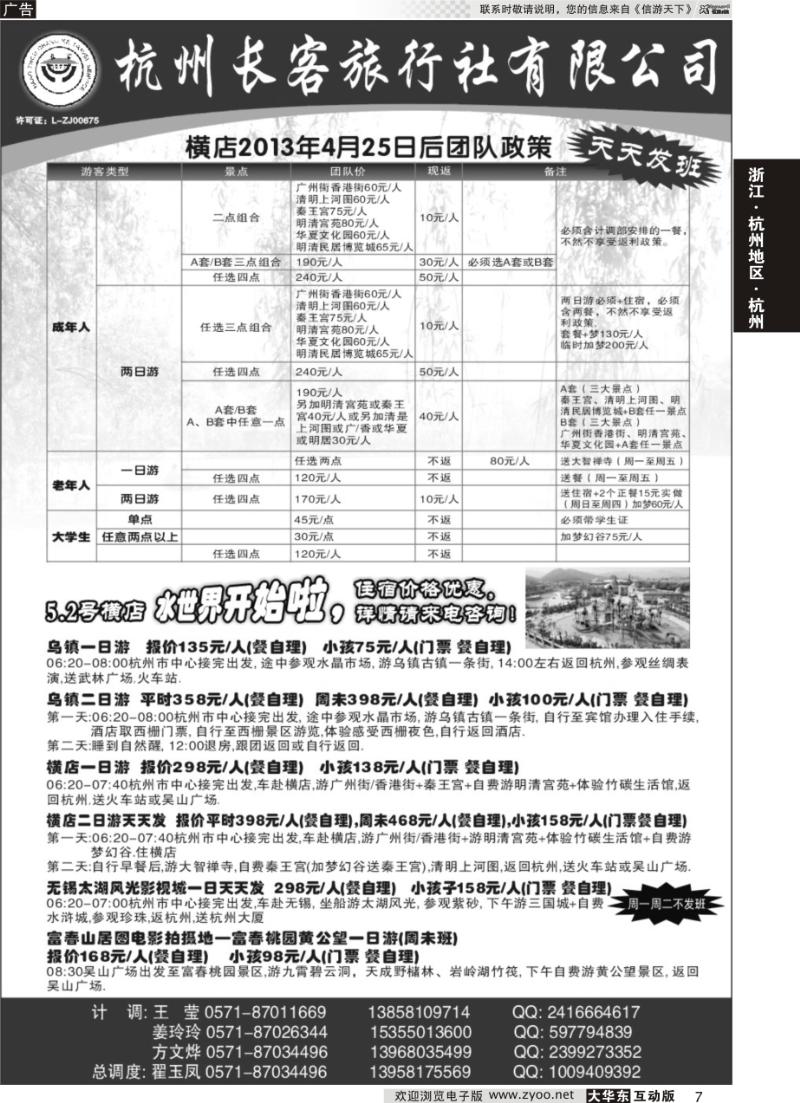 7 杭州长客旅行社有限公司