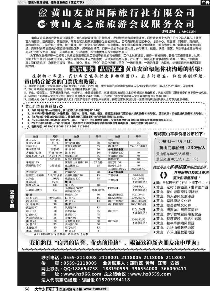 68 黄山友谊国际旅行社有限公司