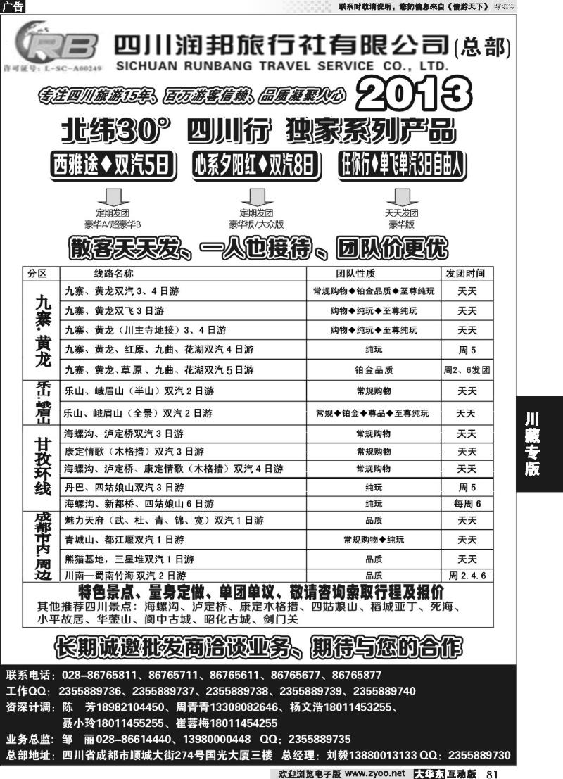 81 四川专业地接——润邦之旅（总部）