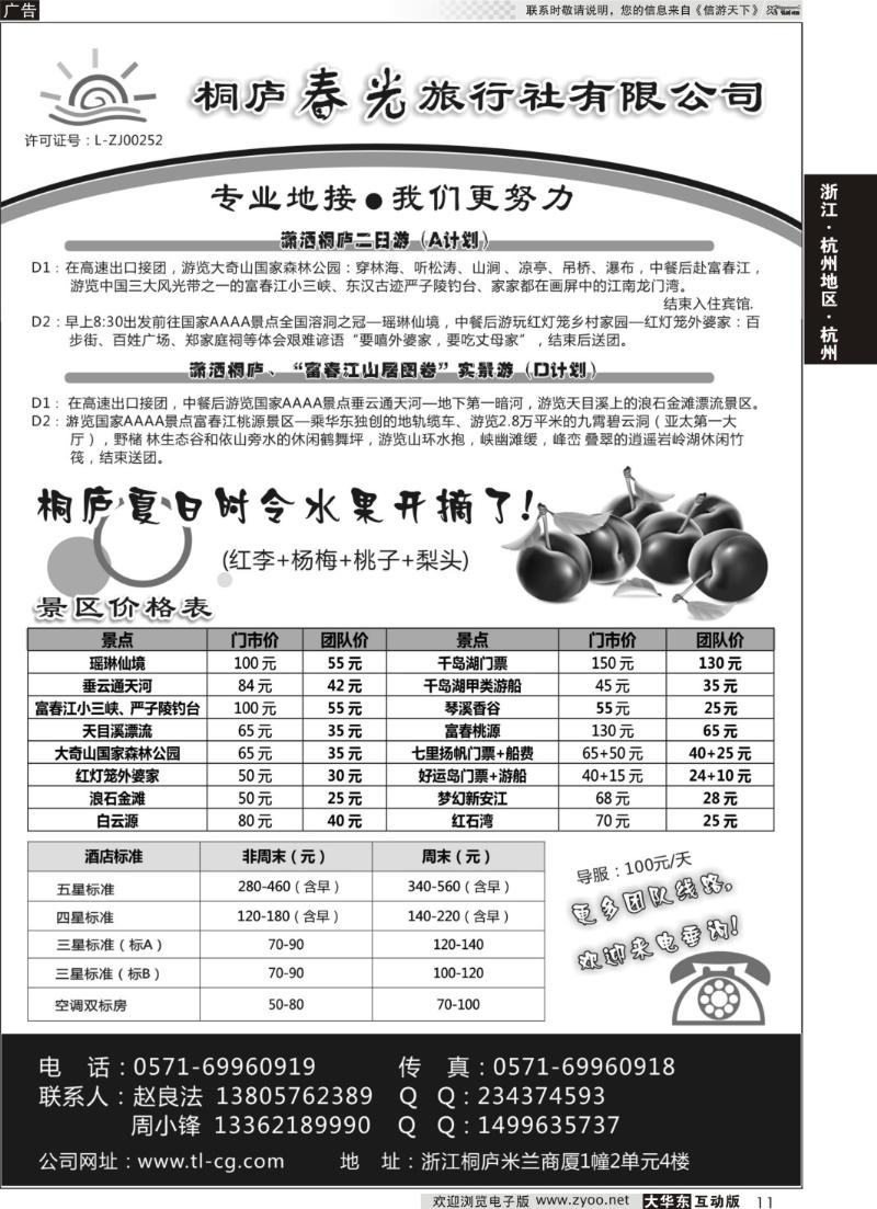 11 桐庐春光旅行社