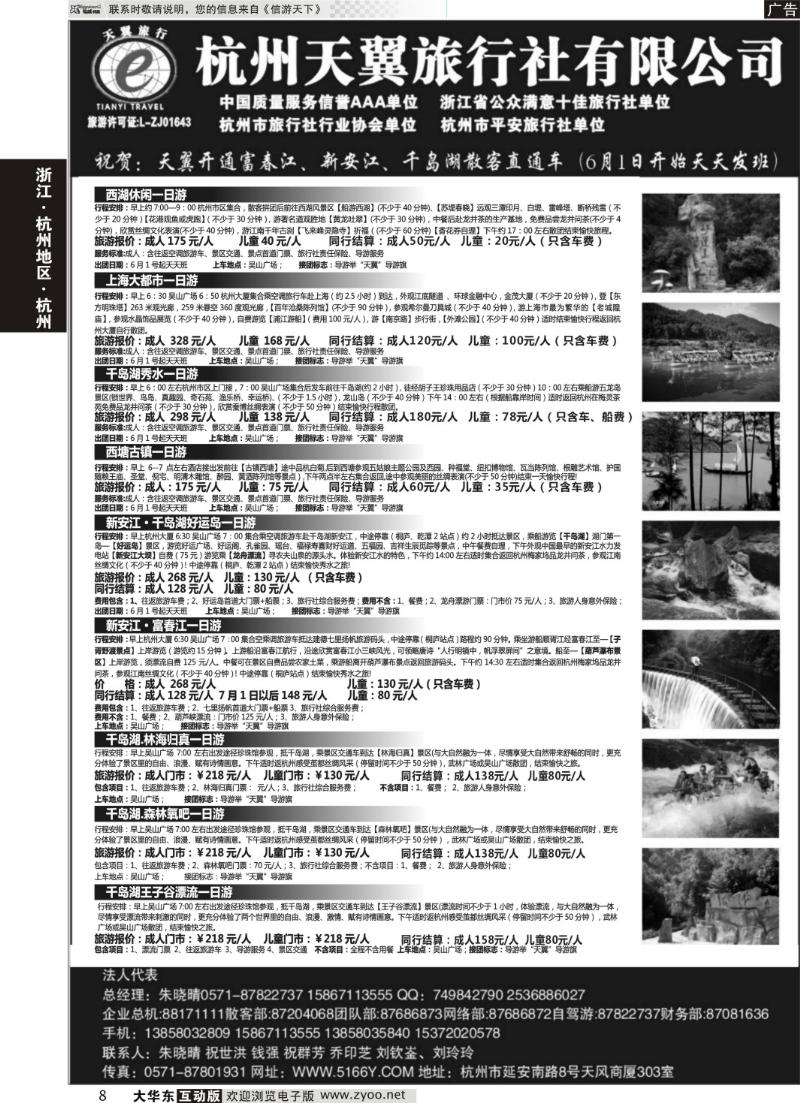8 杭州天翼旅行社有限公司