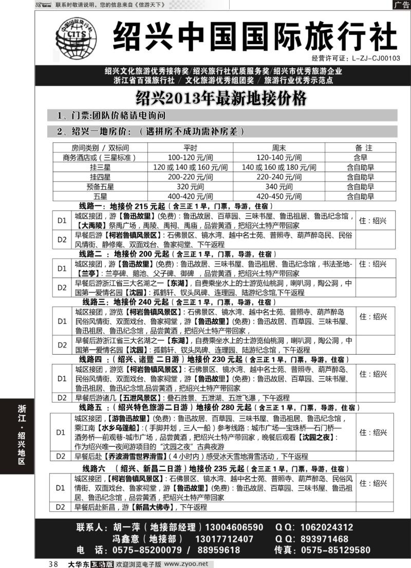 38 绍兴中国国际旅行社