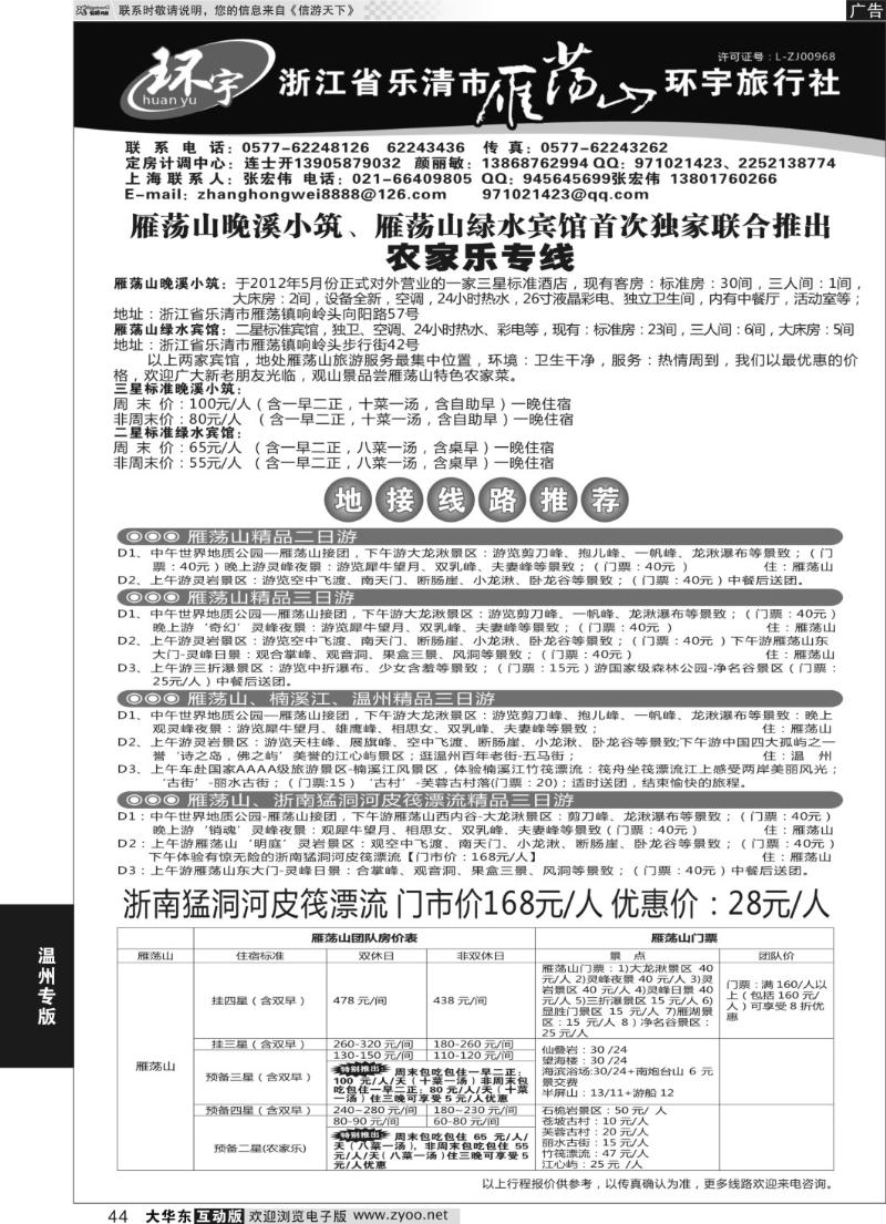 44 浙江省乐清市雁荡山环宇旅行社