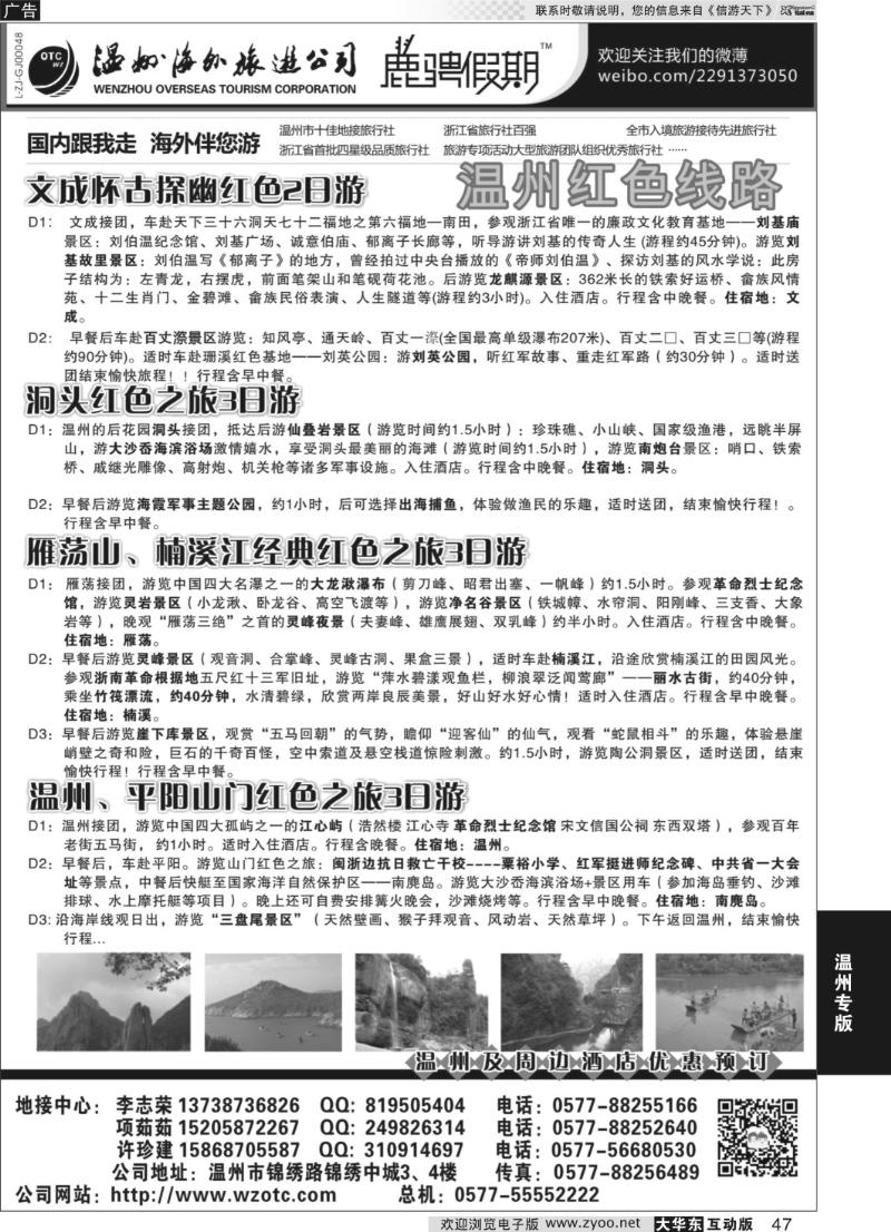 47 温州海外旅行社有限公司