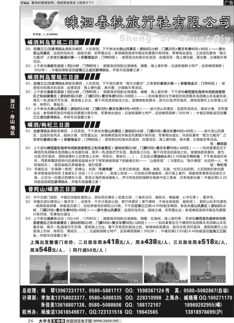 34 嵊泗春秋旅行社有限公司