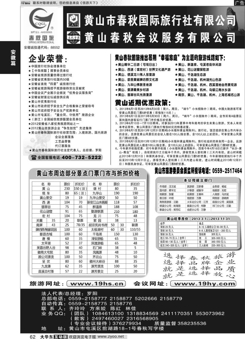 62 黄山市春秋国际旅行社有限公司