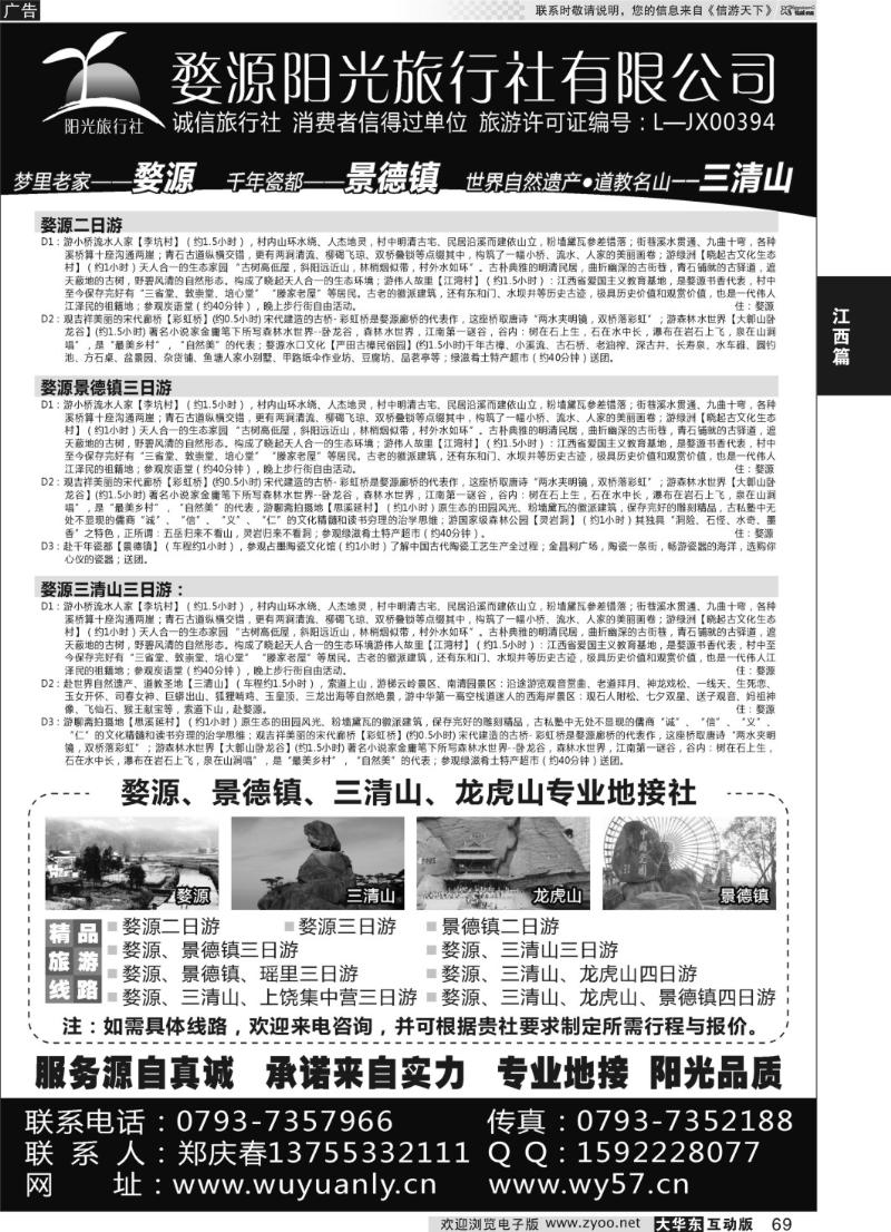 69 婺源三清山旅行社
