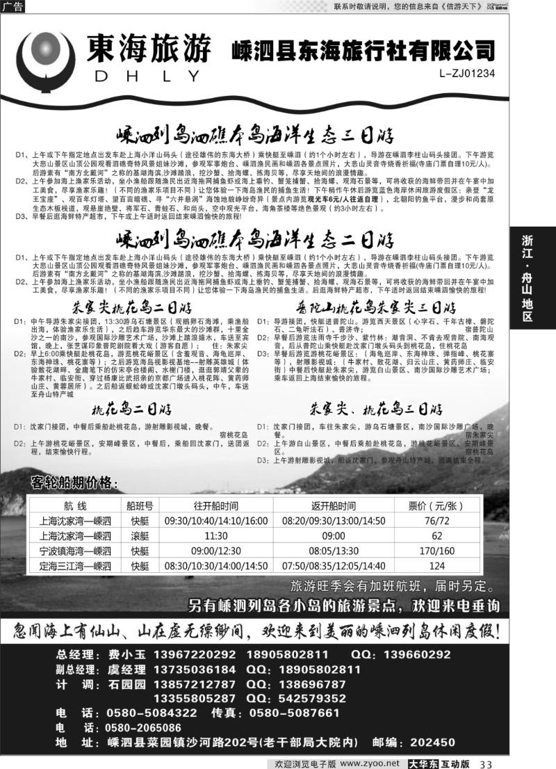 33 嵊泗东海旅行社有限公司