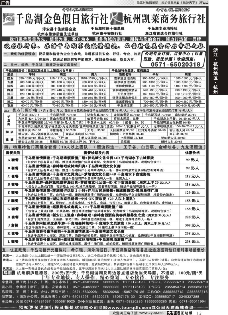 13  千岛湖金色假日旅行社／杭州凯莱商务旅行社