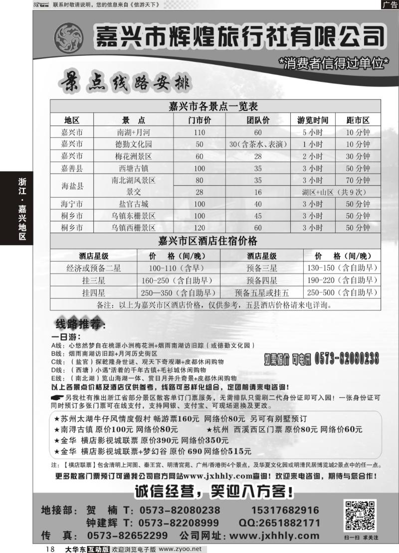 18  嘉兴市辉煌旅行社有限公司