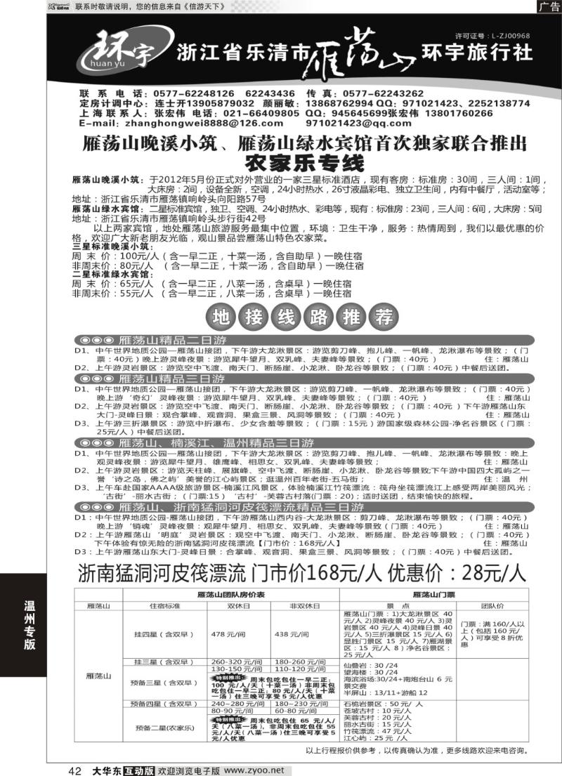 42  浙江省乐清市雁荡山环宇旅行社