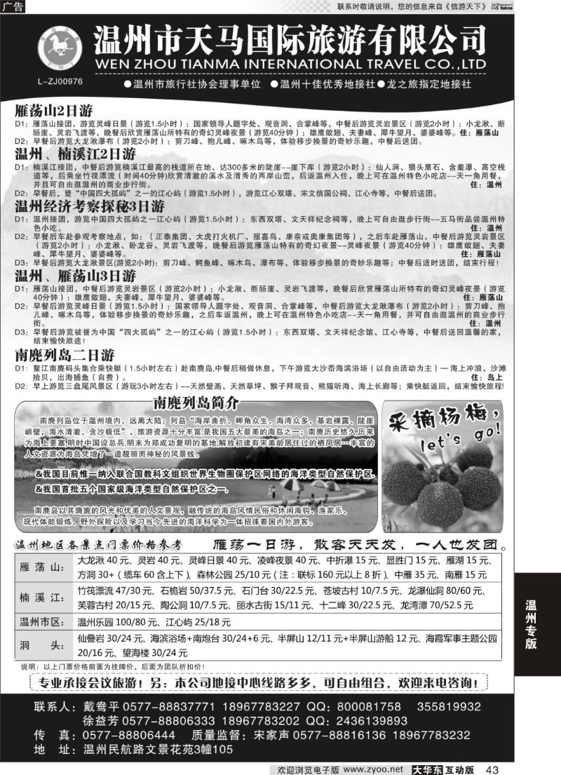 43  温州市天马国际旅游有限公司