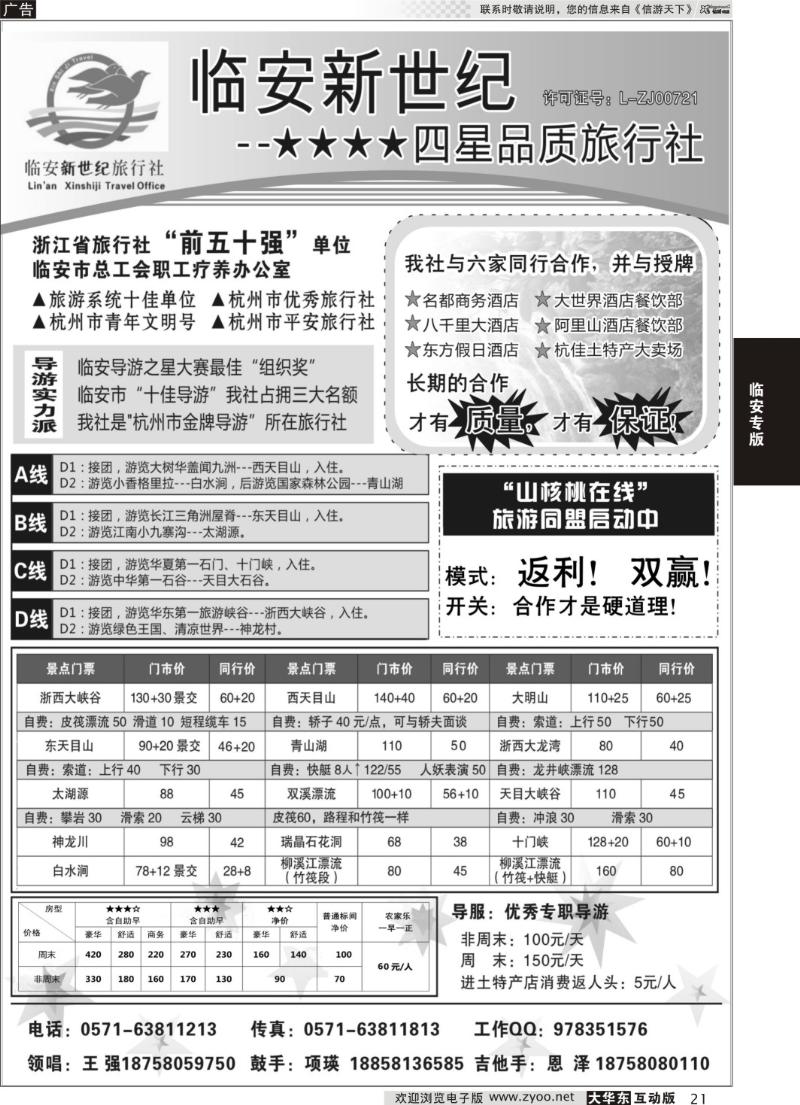 21  临安新世纪旅行社--四星品质地接社
