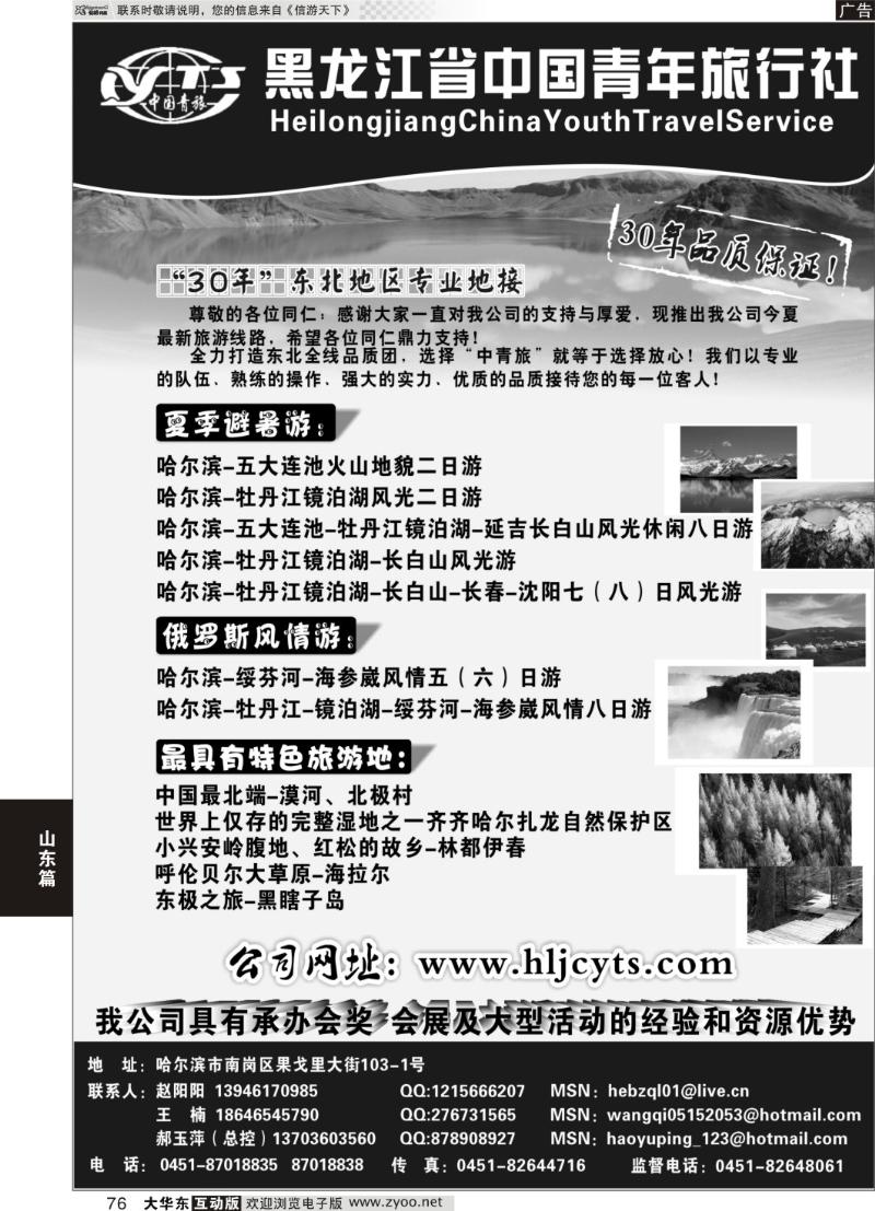 76  黑龙江省中国青年旅行社