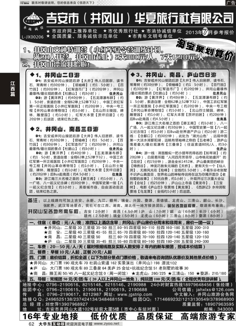 62  吉安市（井冈山）华夏旅行社有限公司