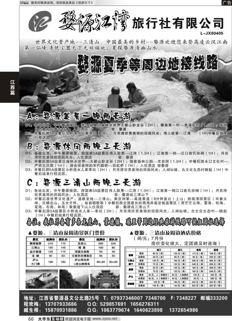66  婺源江湾旅行社有限公司