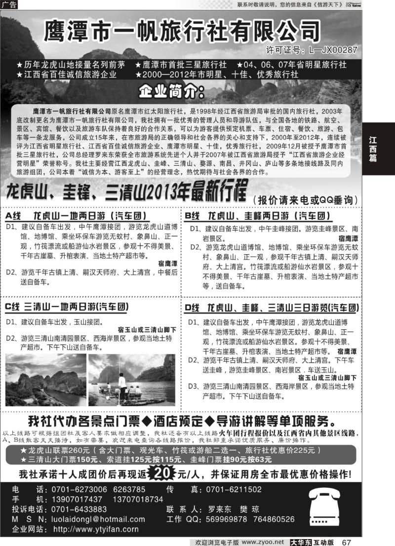 67  鹰潭市一帆旅行社有限公司