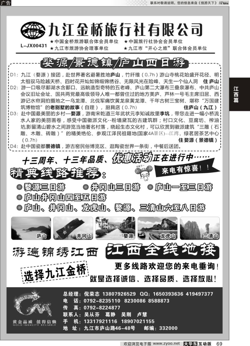 69  九江金桥旅行社