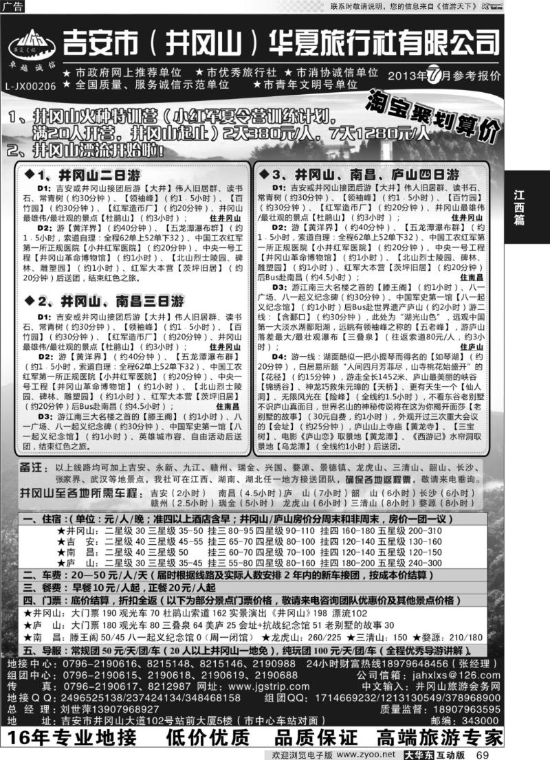69 吉安市（井冈山）华夏旅行社有限公司
