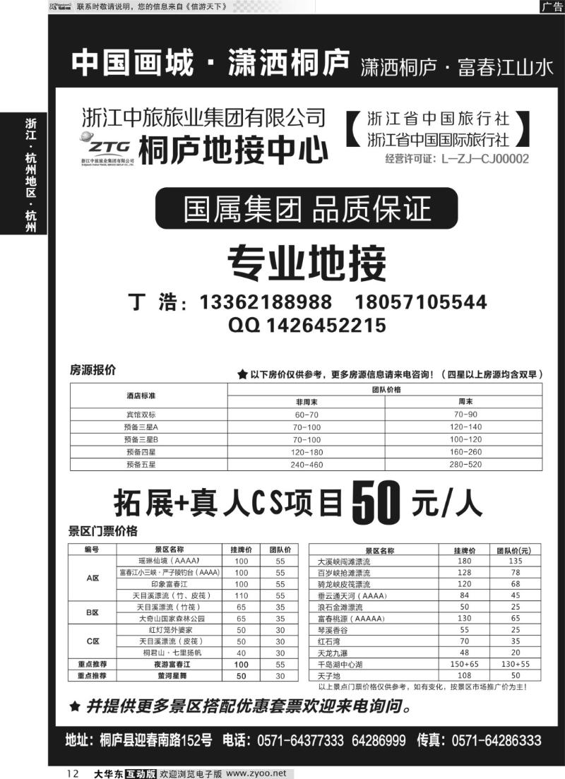 12 浙江省中国旅行社有限公司桐庐营业部