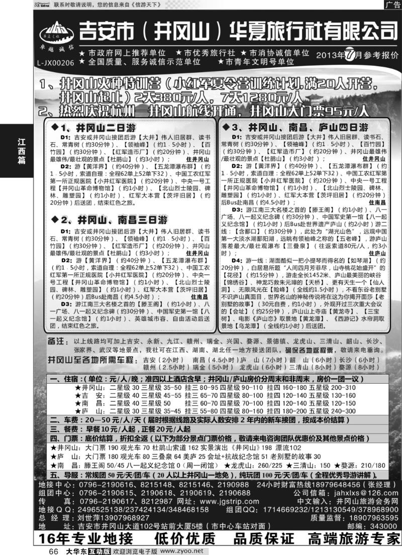 66 吉安市（井冈山）华夏旅行社有限公司