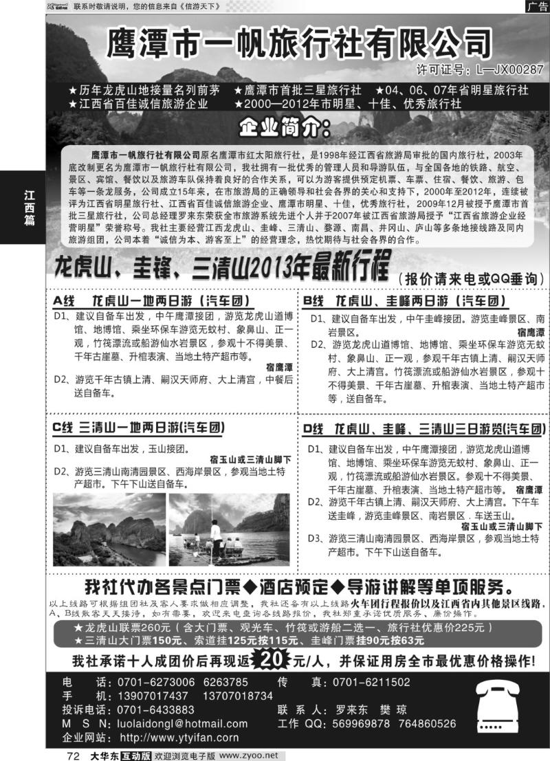 72 鹰潭市一帆旅行社有限公司