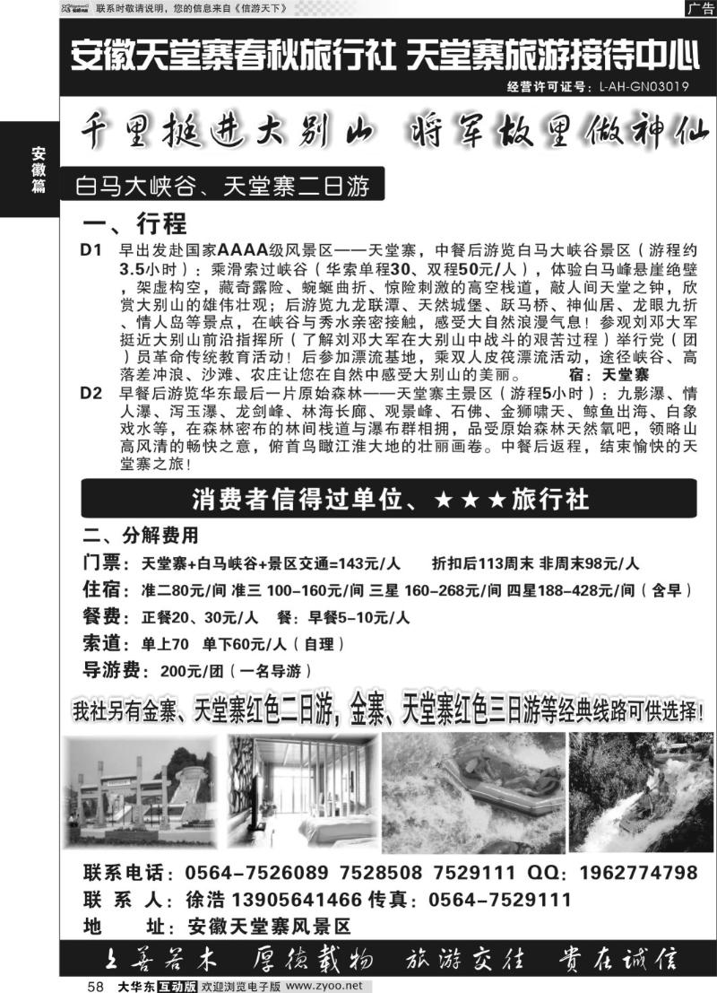 58 天堂寨春秋旅行社-天堂寨旅游接待中心