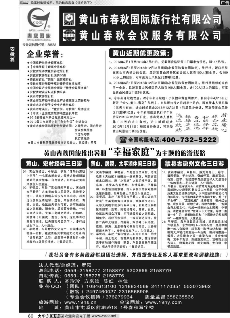 60 黄山市春秋国际旅行社有限公司