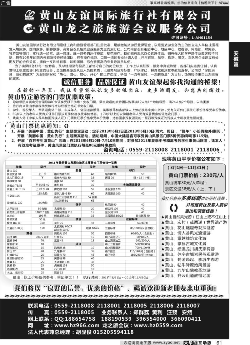 61 黄山友谊国际旅行社有限公司
