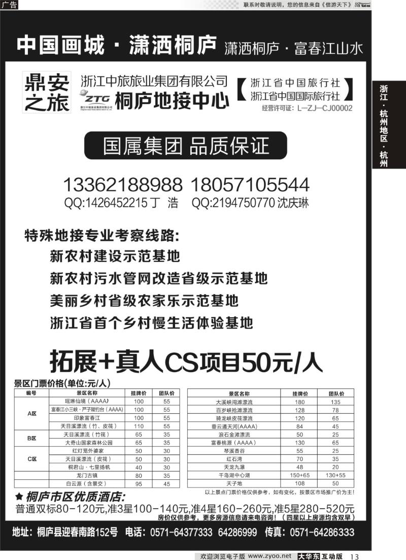 13 浙江省中国旅行社有限公司桐庐营业部