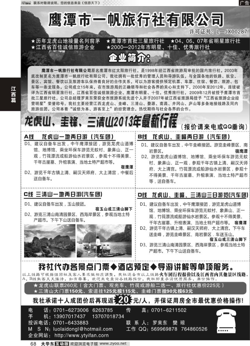 68 鹰潭市一帆旅行社有限公司