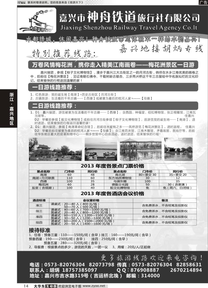 14 嘉兴市神舟铁道旅行社