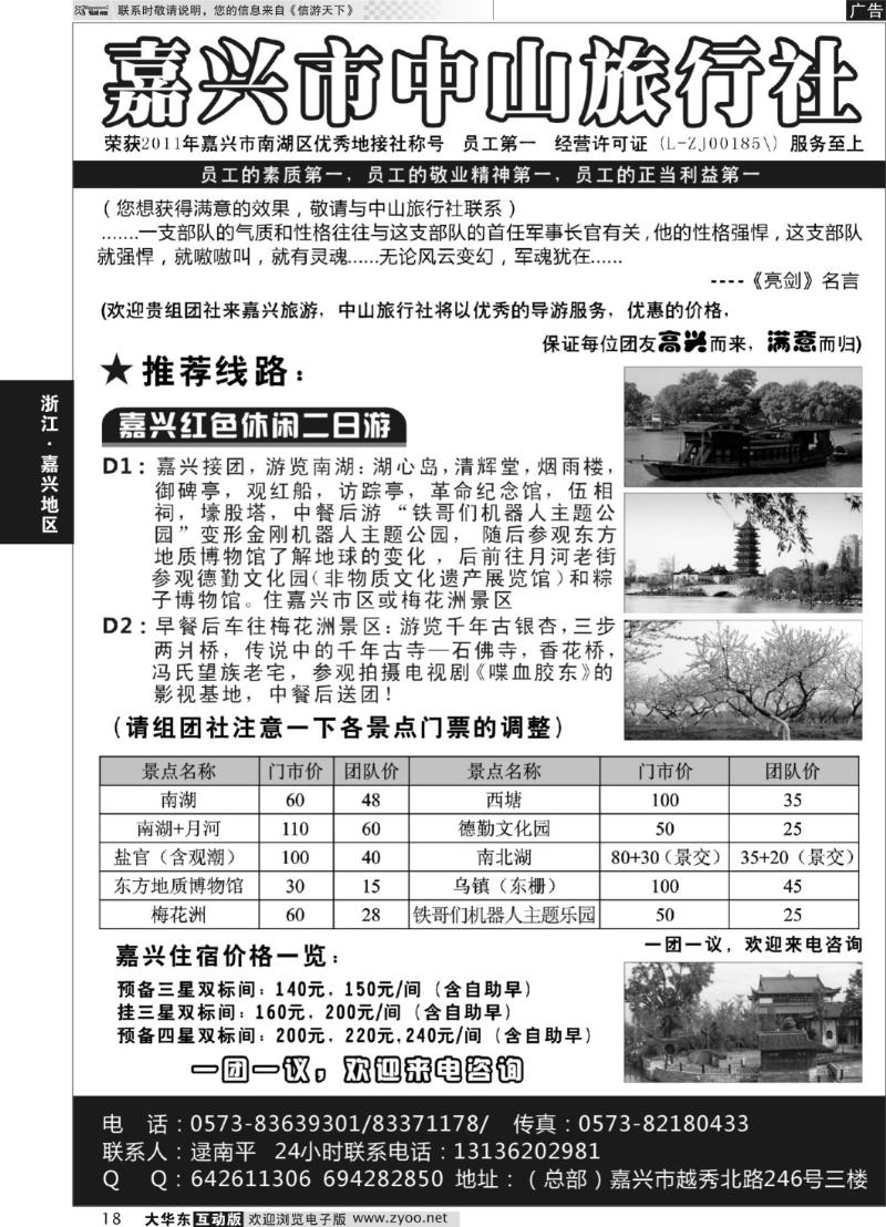 18 嘉兴市中山旅行社