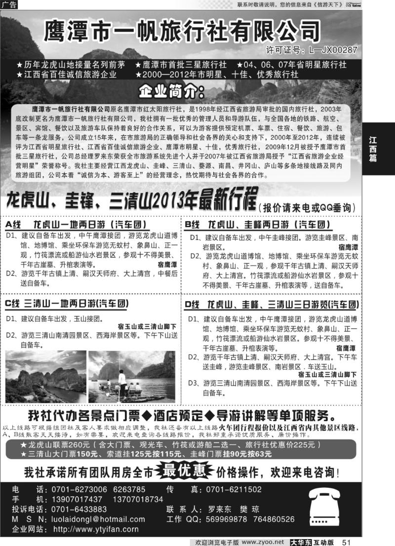 51 鹰潭市一帆旅行社有限公司