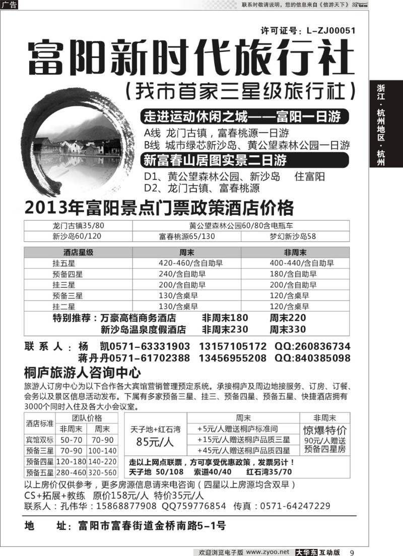 9 富阳新时代旅行社有限公司