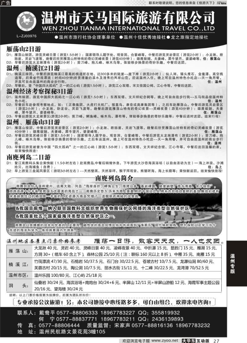 27 温州市天马国际旅游有限公司