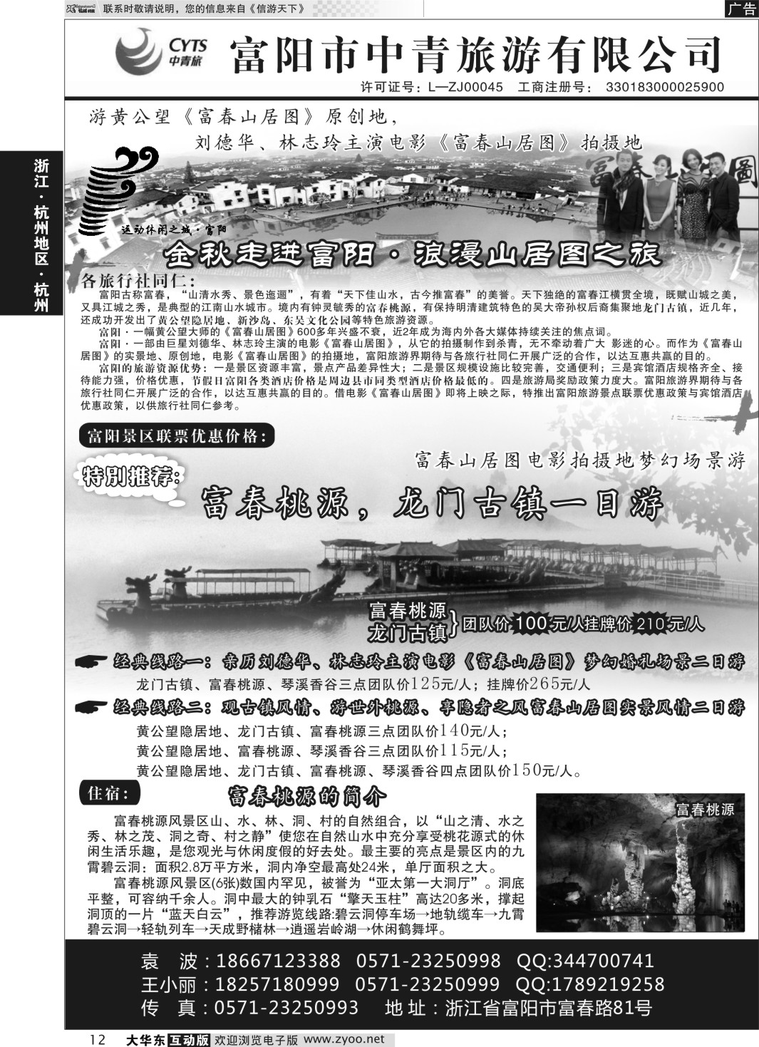 12 富阳市中青旅游有限公司 