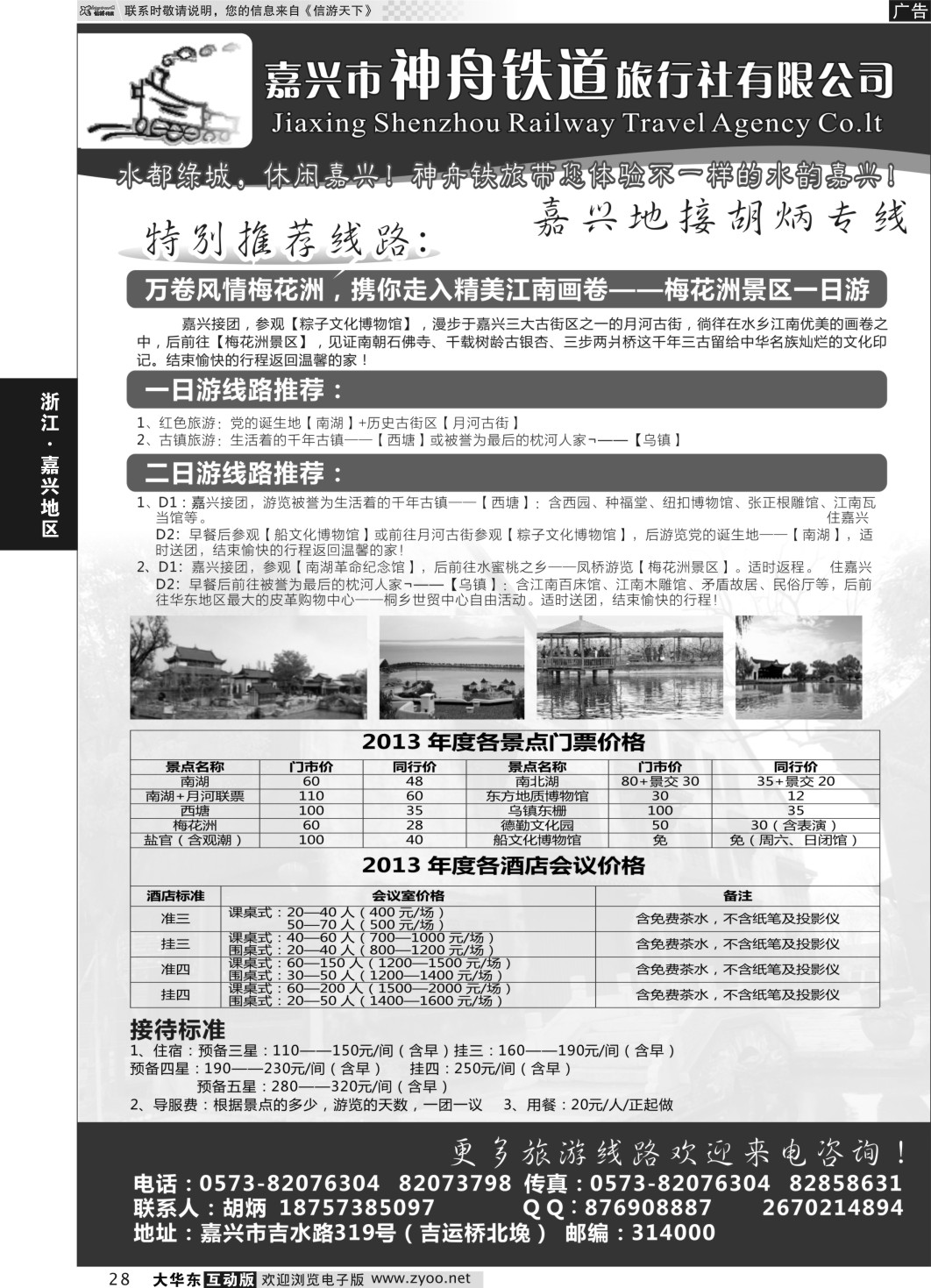 28 嘉兴市神舟铁道旅行社