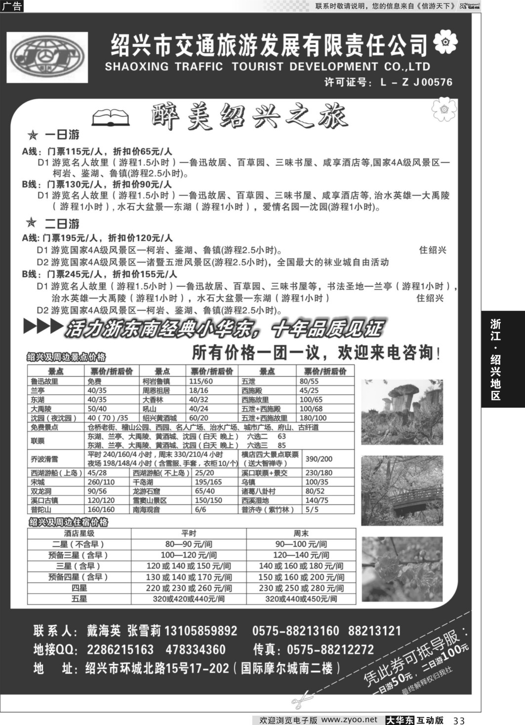 33 绍兴交通旅行社●戴海英｛01419｝