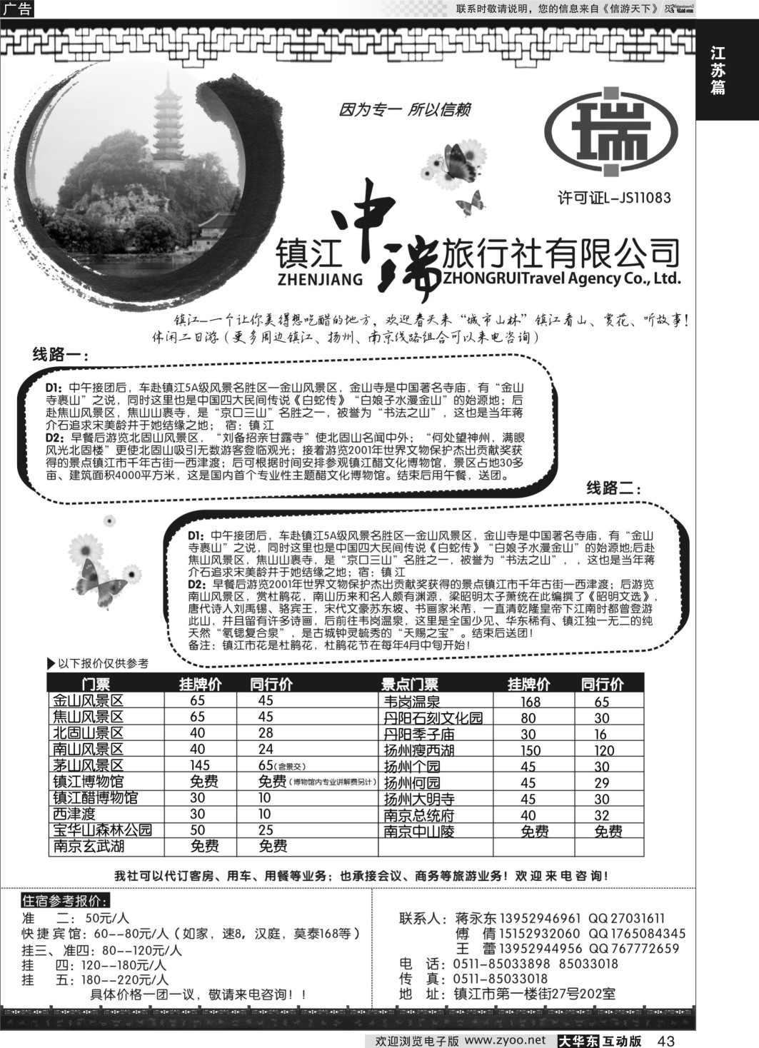 43 镇江中瑞旅行社