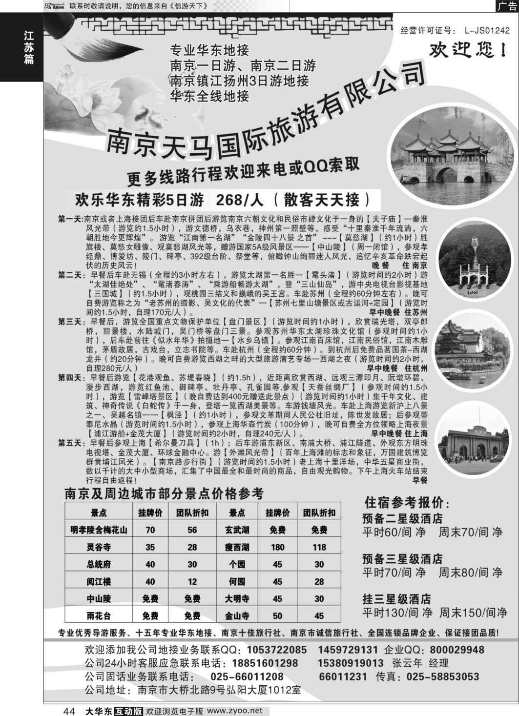 44 南京天马国际旅行社
