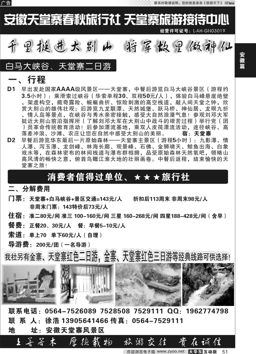 51 天堂寨特价先锋-天堂寨春秋旅行社