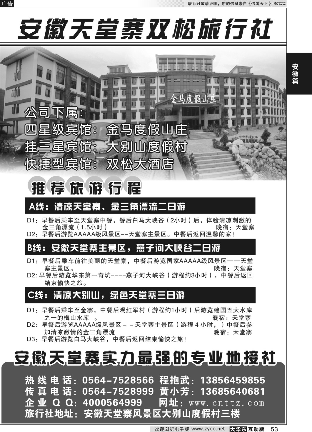 53 天堂寨双松旅行社