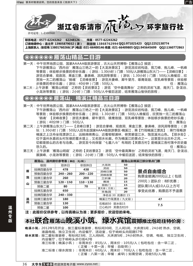 36 浙江省乐清市雁荡山环宇旅行社