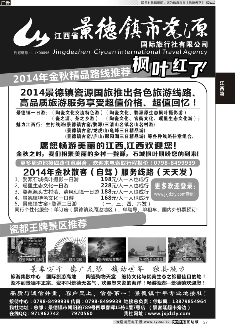57 江西省景德镇市瓷源国际旅行社有限公司