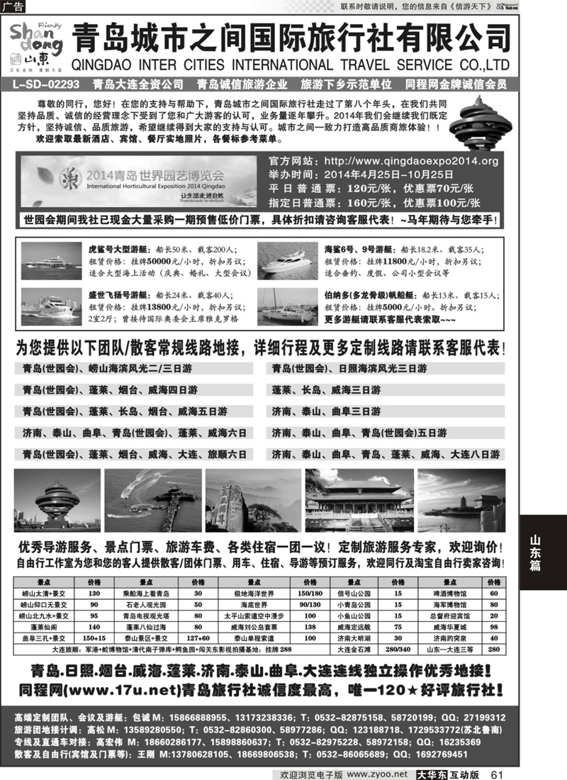 61 山东青岛城市之间国际旅行社