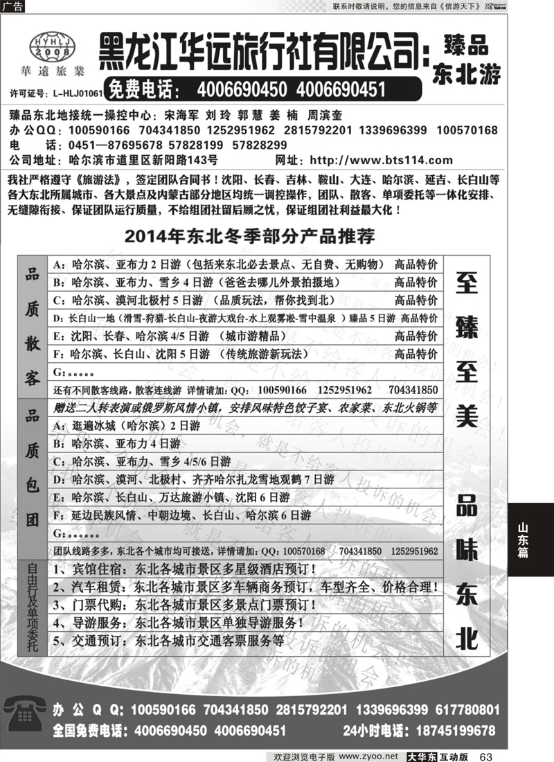 63 东北冰雪旅游——黑龙江华远旅行社