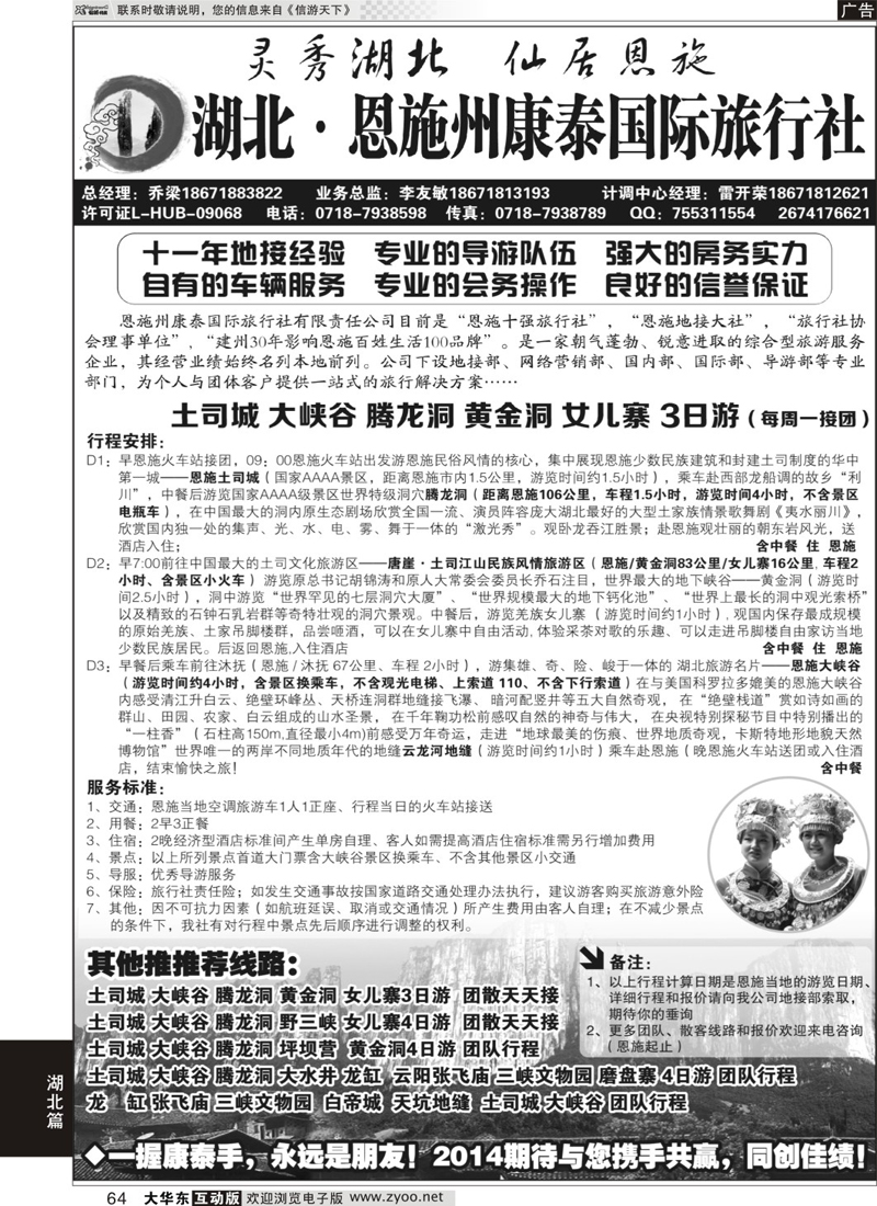 64 湖北 恩施州康泰国际旅行社