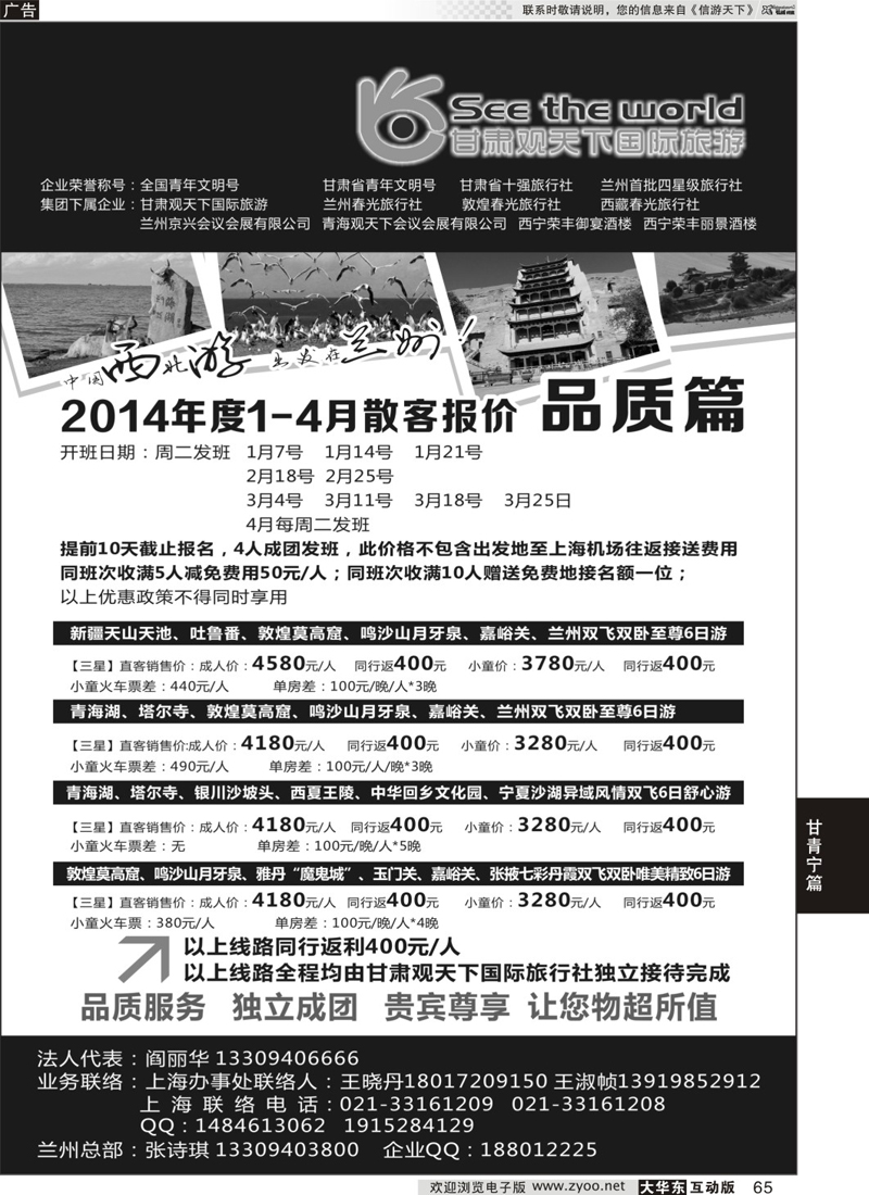 65 甘肃观天下国际旅游（原兰州春光旅行社）