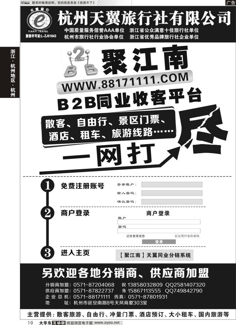 10 聚江南B2B同业收客平台●杭州天翼旅行社